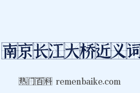 南京长江大桥近义词是什么意思的图片